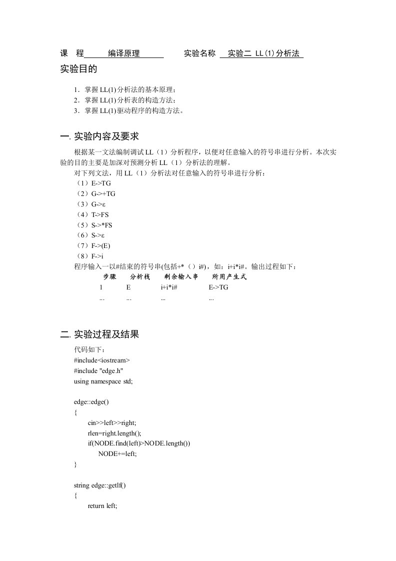 编译原理实验报告ll(1)分析法