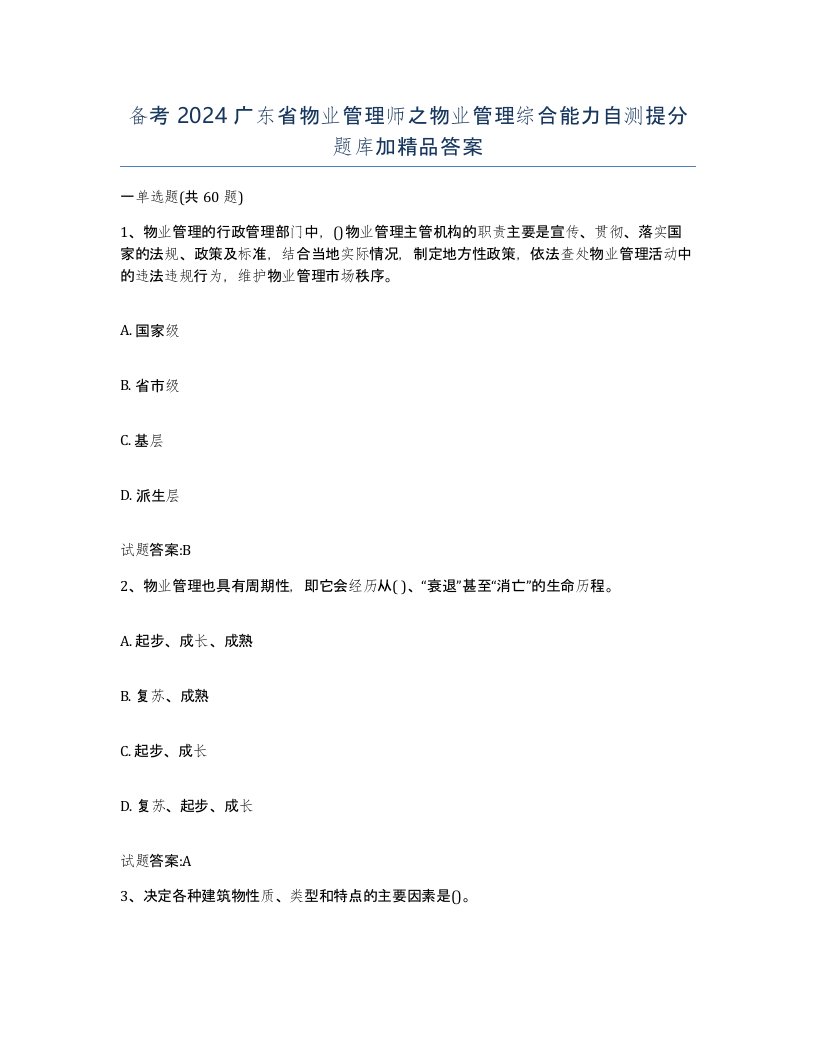 备考2024广东省物业管理师之物业管理综合能力自测提分题库加答案