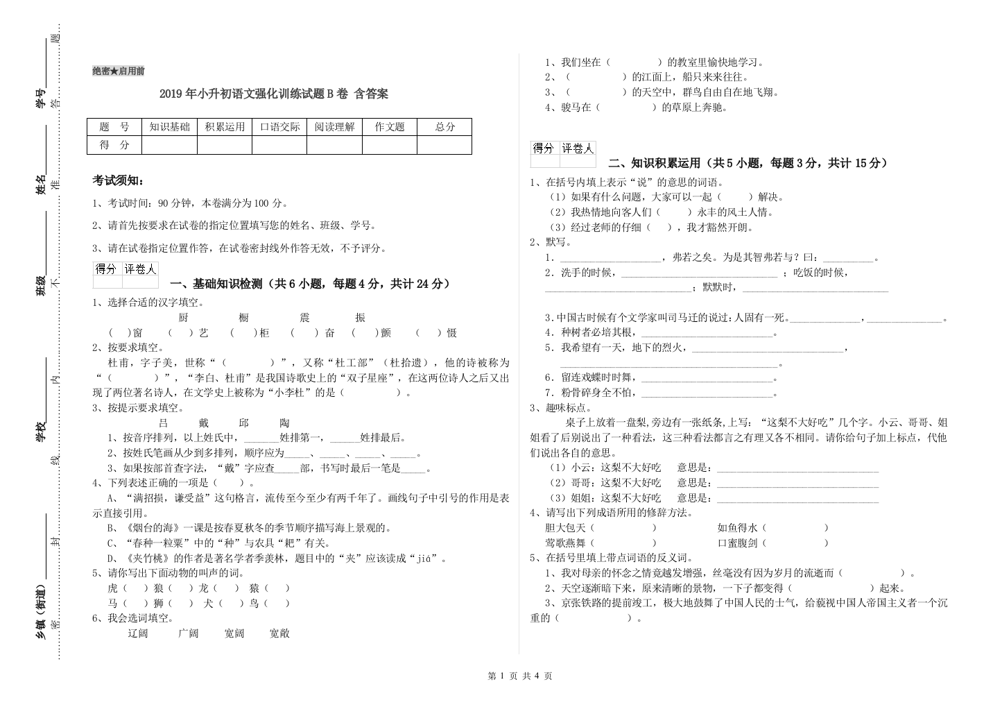 2019年小升初语文强化训练试题B卷-含答案