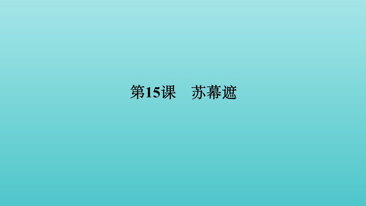 高中语文第三单元因声求气吟咏诗韵15苏幕遮课件新人教版选修中国古代诗歌散文欣赏