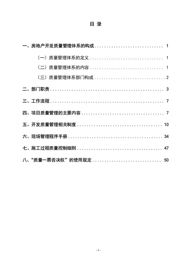 房地产开发公司质量管理体系