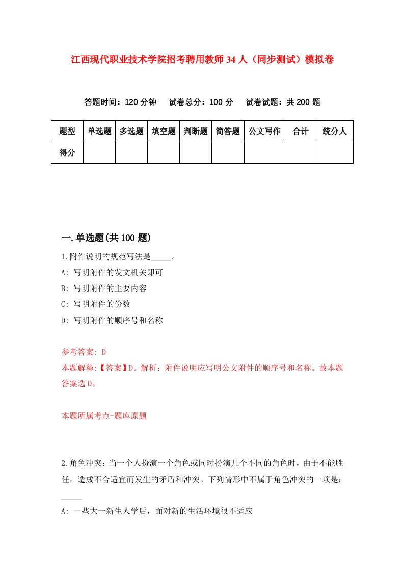 江西现代职业技术学院招考聘用教师34人同步测试模拟卷6