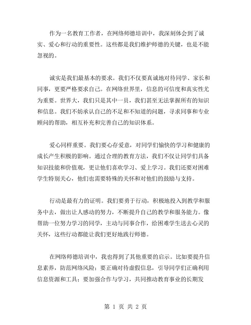 网络师德培训心得：以诚感人，以爱抚慰，用行动诠释师德