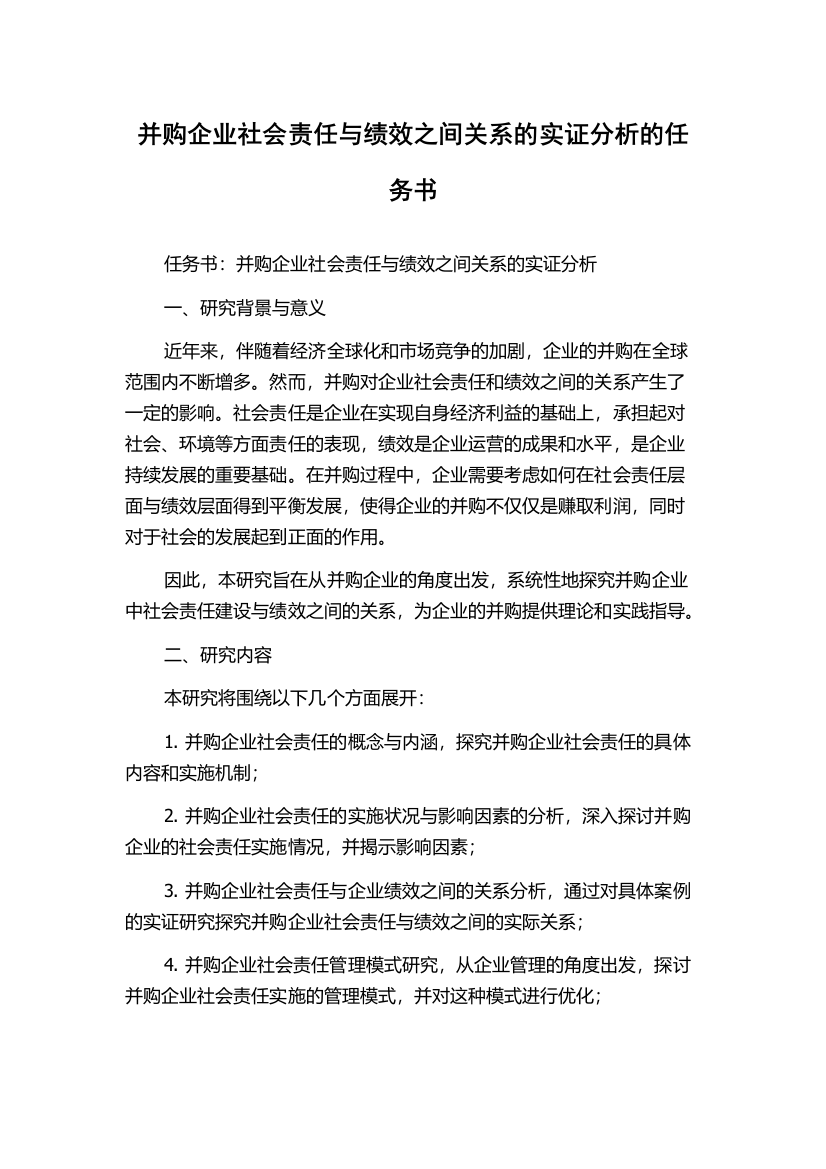 并购企业社会责任与绩效之间关系的实证分析的任务书