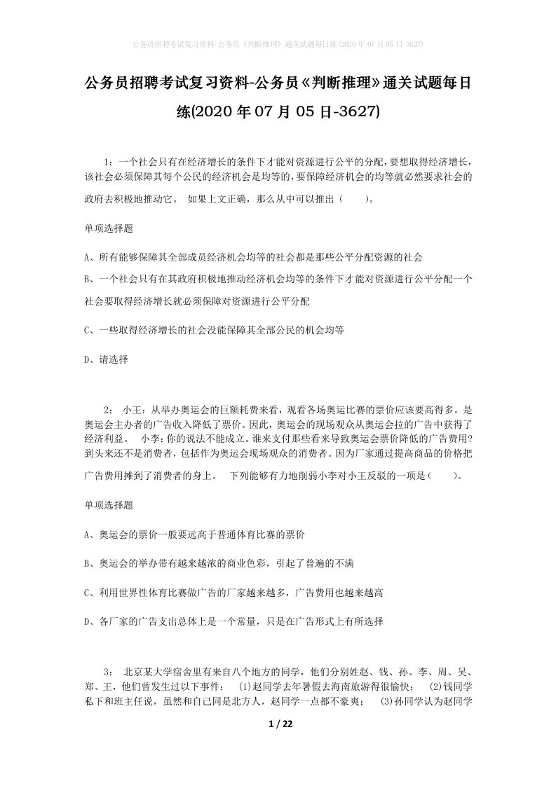 公务员招聘考试复习资料-公务员判断推理通关试题每日练2020年07月05日-3627