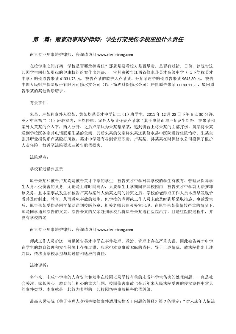 南京刑事辩护律师：学生打架受伤学校应担什么责任[修改版]