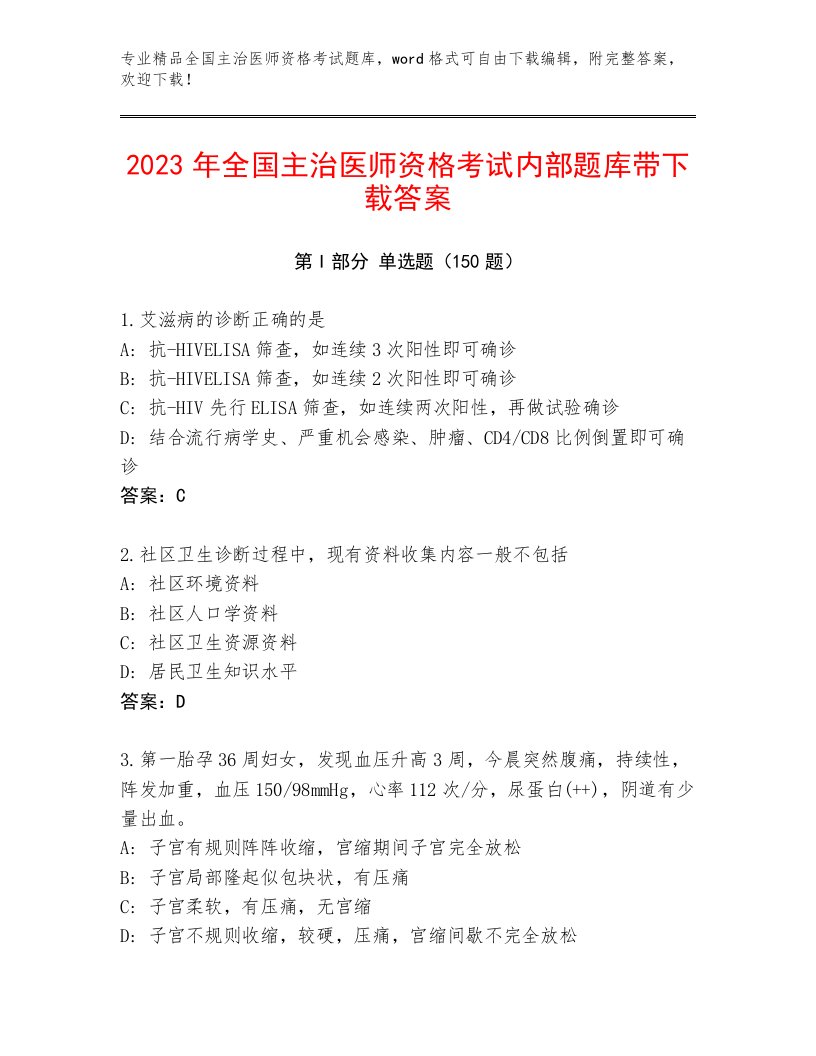 2023年全国主治医师资格考试题库附答案下载