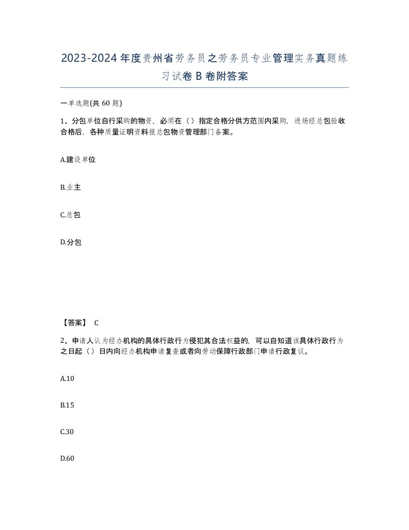 2023-2024年度贵州省劳务员之劳务员专业管理实务真题练习试卷B卷附答案