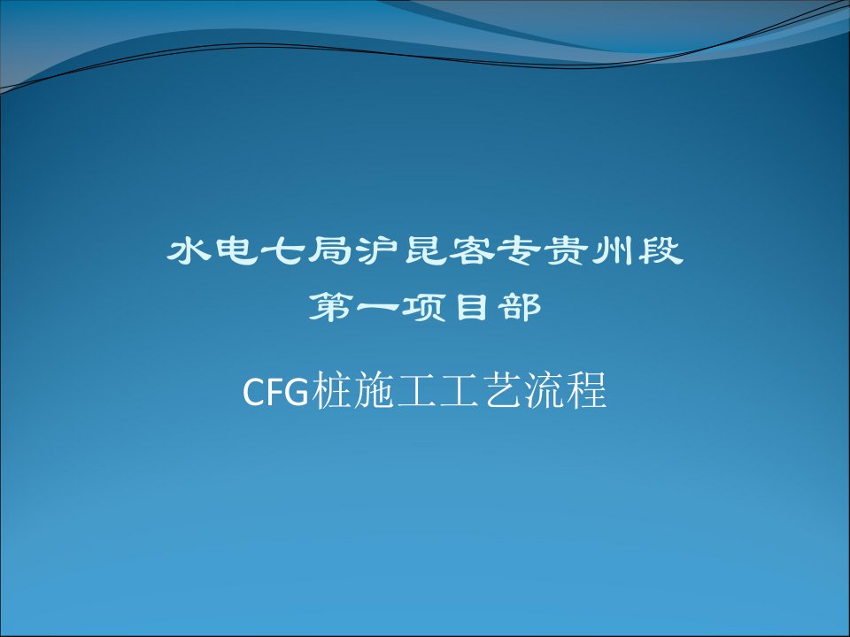 CFG桩施工工艺流程