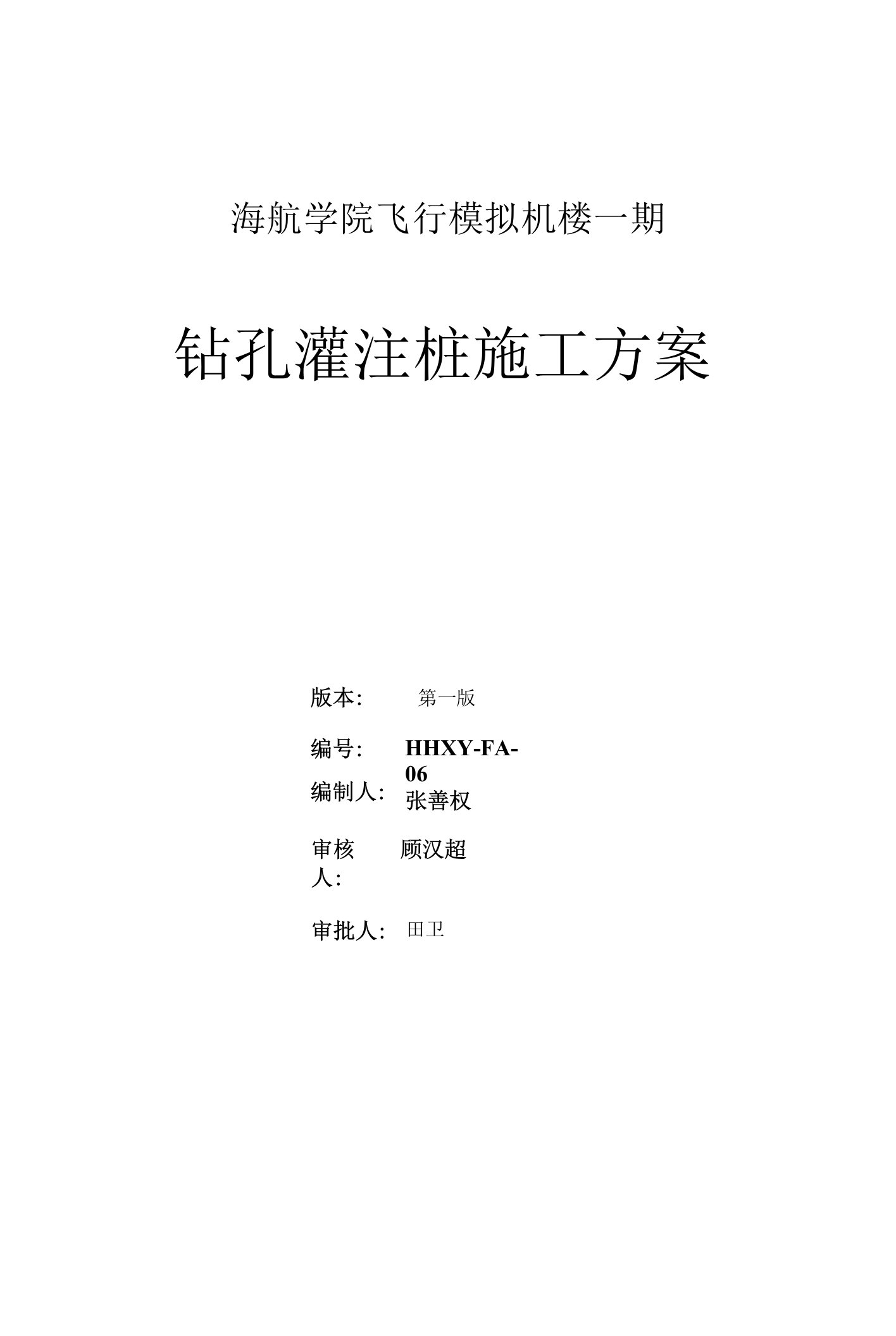 四层框剪楼钻孔灌注桩施工方案