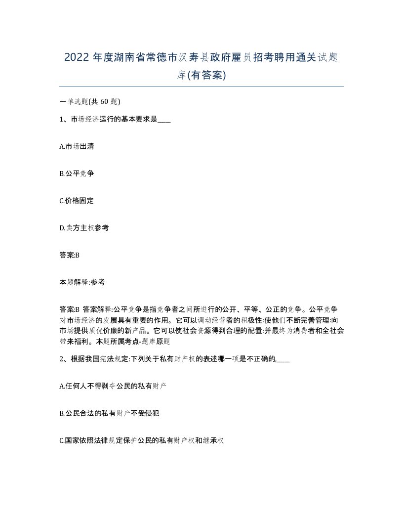 2022年度湖南省常德市汉寿县政府雇员招考聘用通关试题库有答案