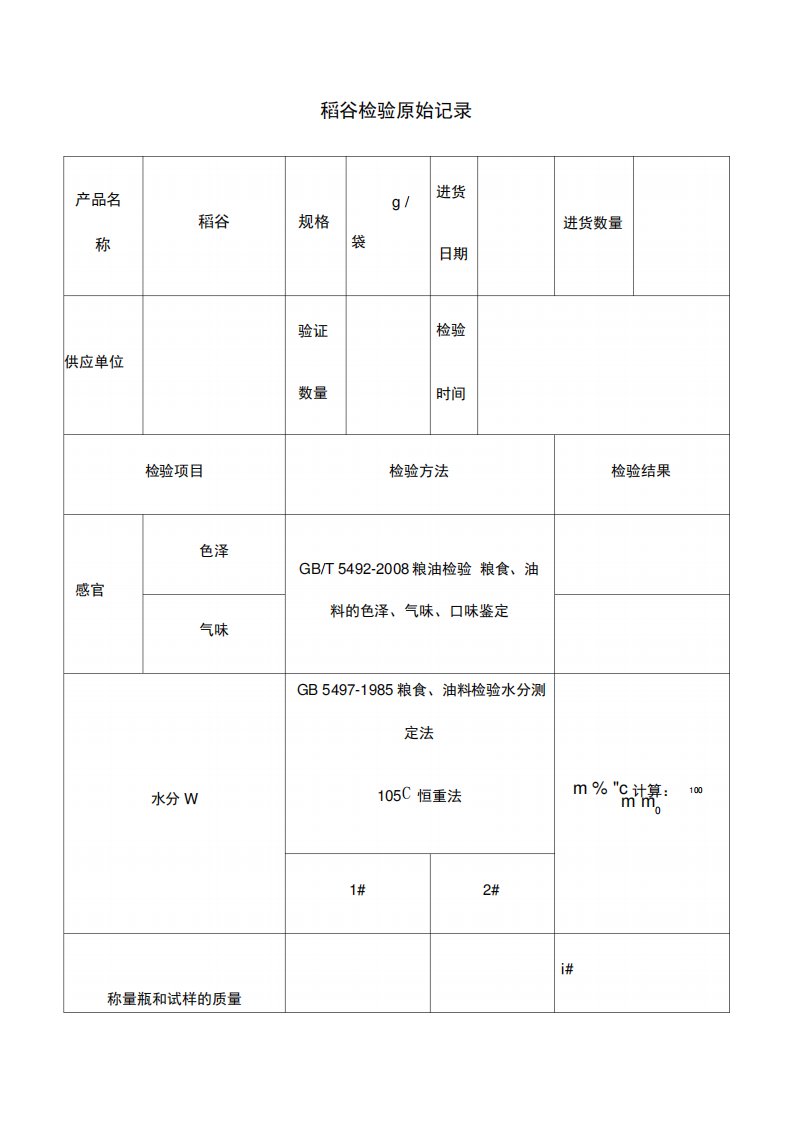 稻谷检验记录及检验报告