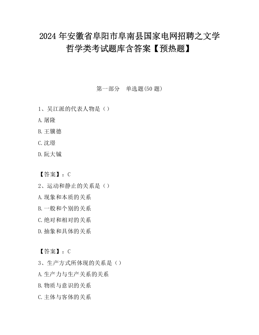 2024年安徽省阜阳市阜南县国家电网招聘之文学哲学类考试题库含答案【预热题】