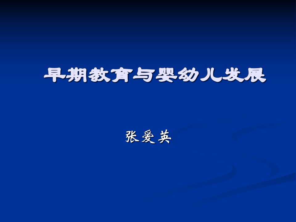 早期教育与婴幼儿发展(多元智能)