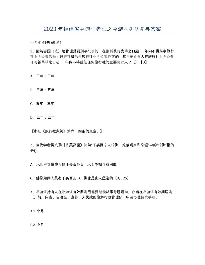 2023年福建省导游证考试之导游业务题库与答案