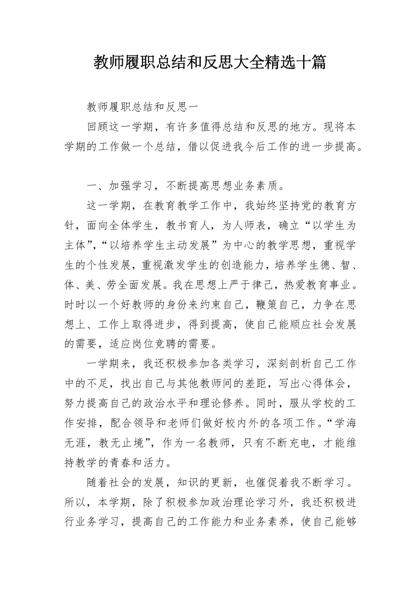 教师履职总结和反思大全精选十篇