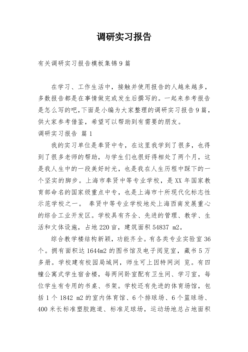 调研实习报告_66