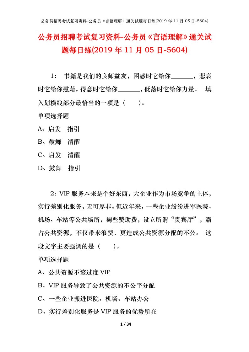 公务员招聘考试复习资料-公务员言语理解通关试题每日练2019年11月05日-5604