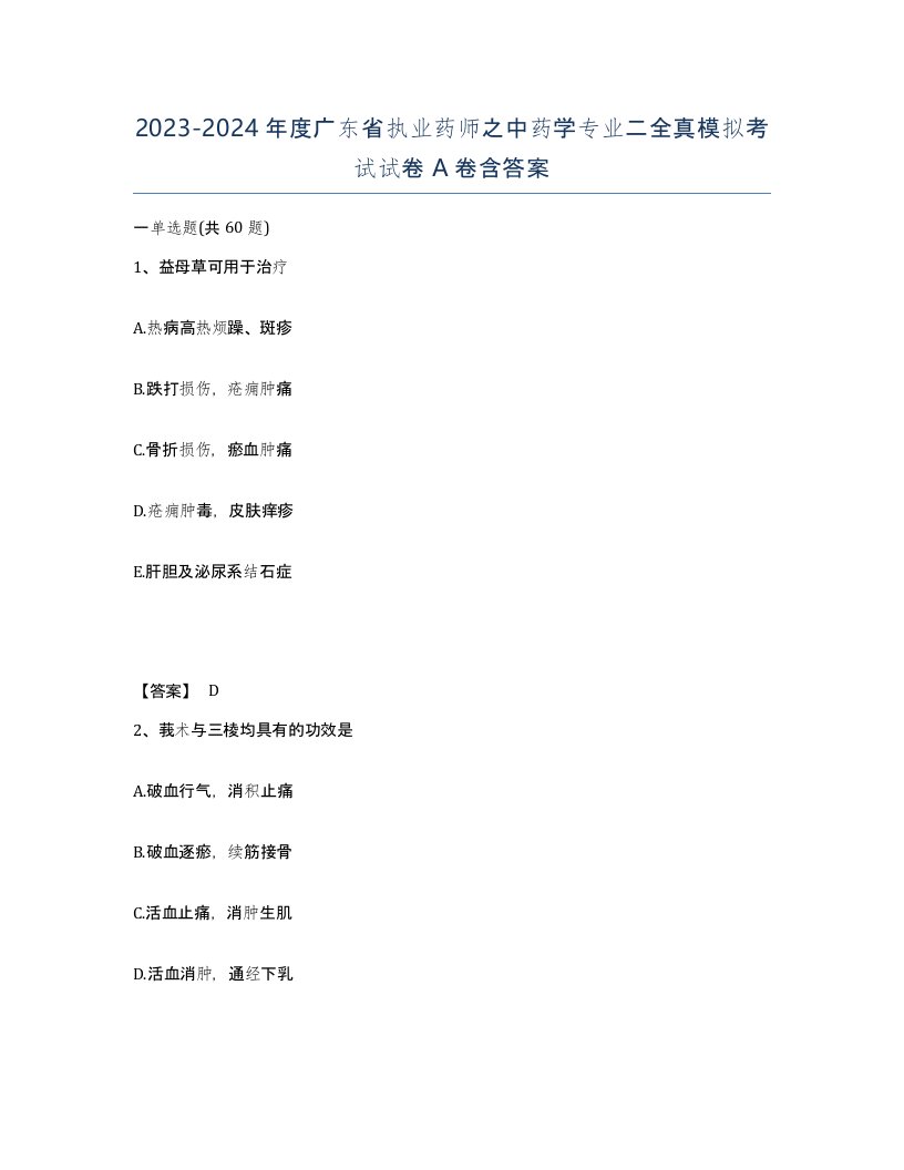 2023-2024年度广东省执业药师之中药学专业二全真模拟考试试卷A卷含答案