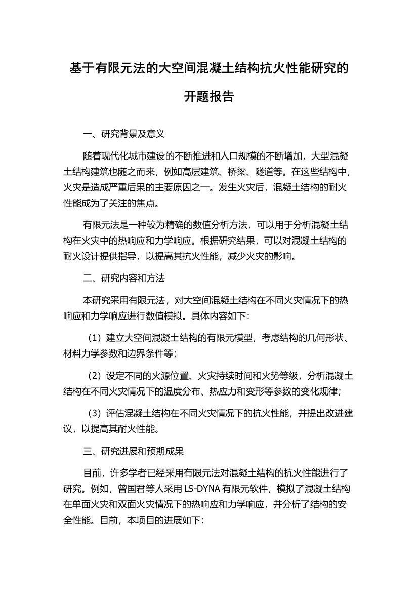 基于有限元法的大空间混凝土结构抗火性能研究的开题报告