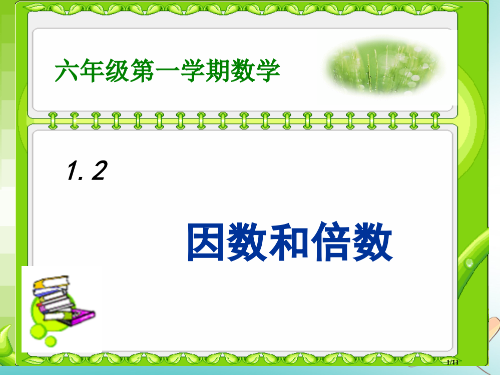 六年级数学上册第1章数的整除1.2因数和倍数全国公开课一等奖百校联赛微课赛课特等奖PPT课件