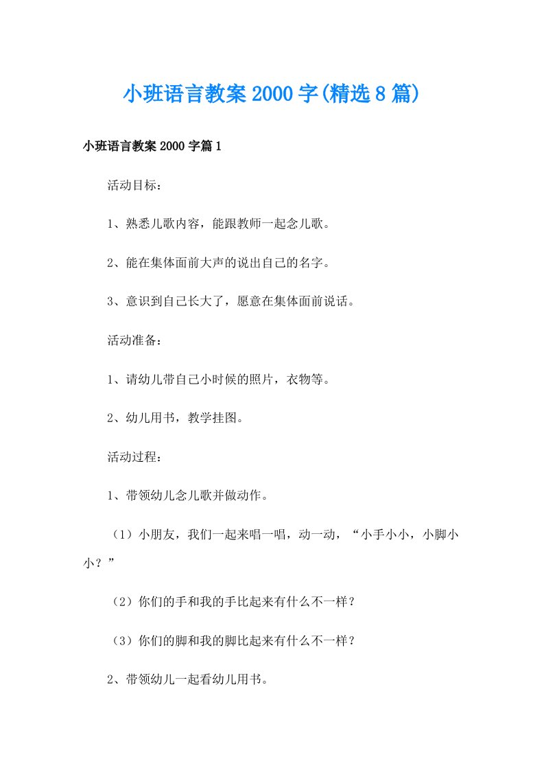 小班语言教案字(精选8篇)