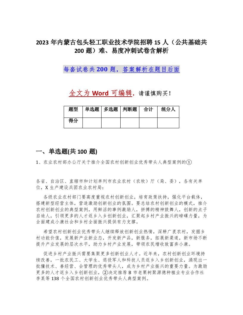 2023年内蒙古包头轻工职业技术学院招聘15人公共基础共200题难易度冲刺试卷含解析