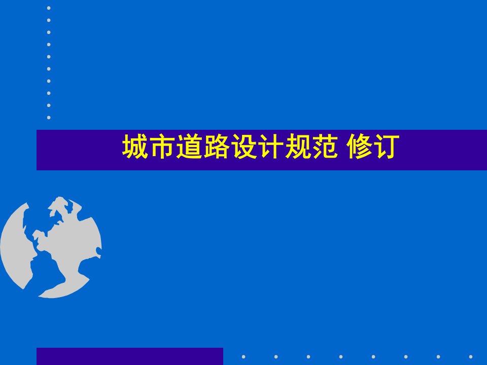 城市道路设计规范修订课件