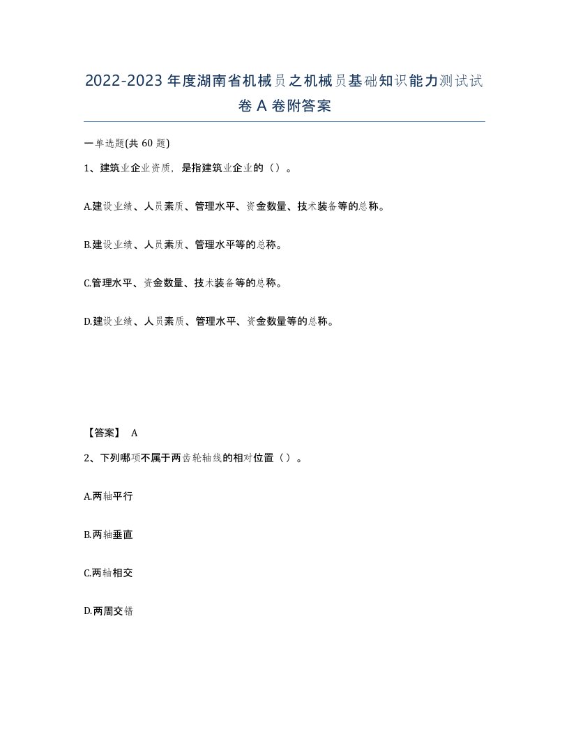 2022-2023年度湖南省机械员之机械员基础知识能力测试试卷A卷附答案