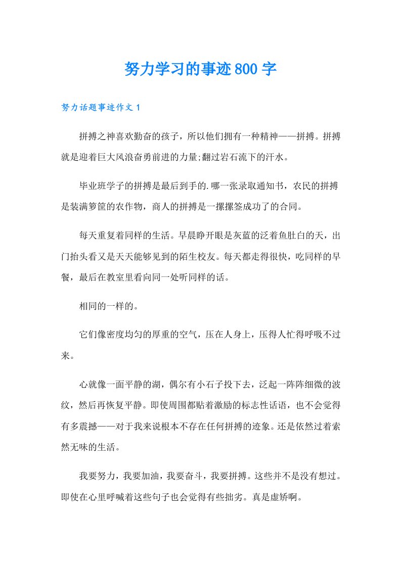 努力学习的事迹800字