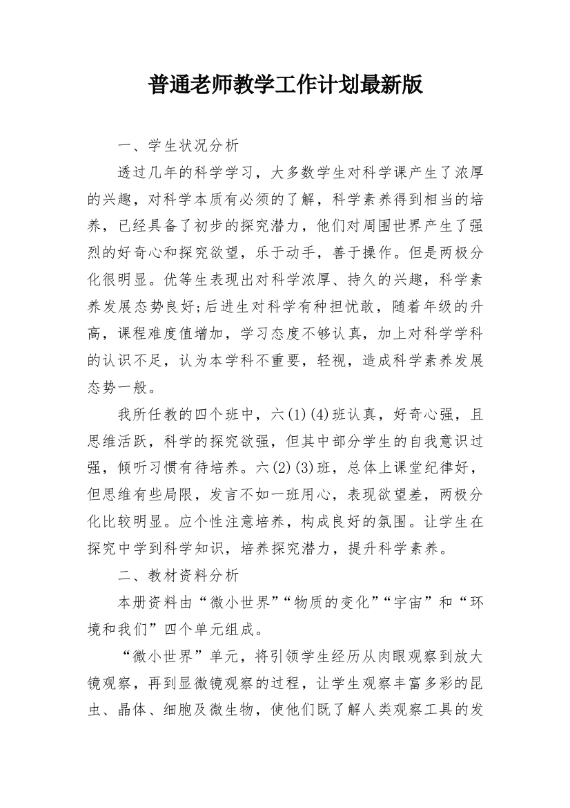 普通老师教学工作计划最新版