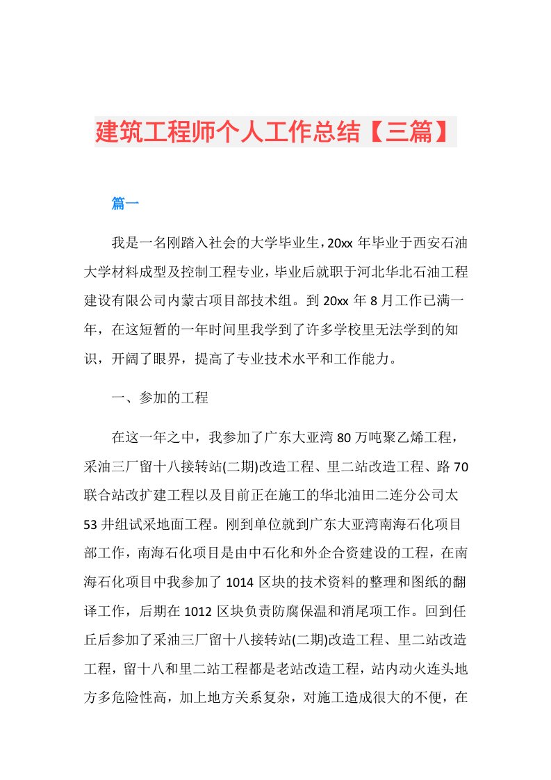 建筑工程师个人工作总结【三篇】