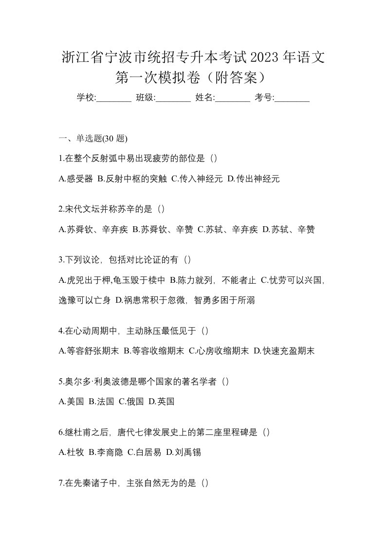 浙江省宁波市统招专升本考试2023年语文第一次模拟卷附答案