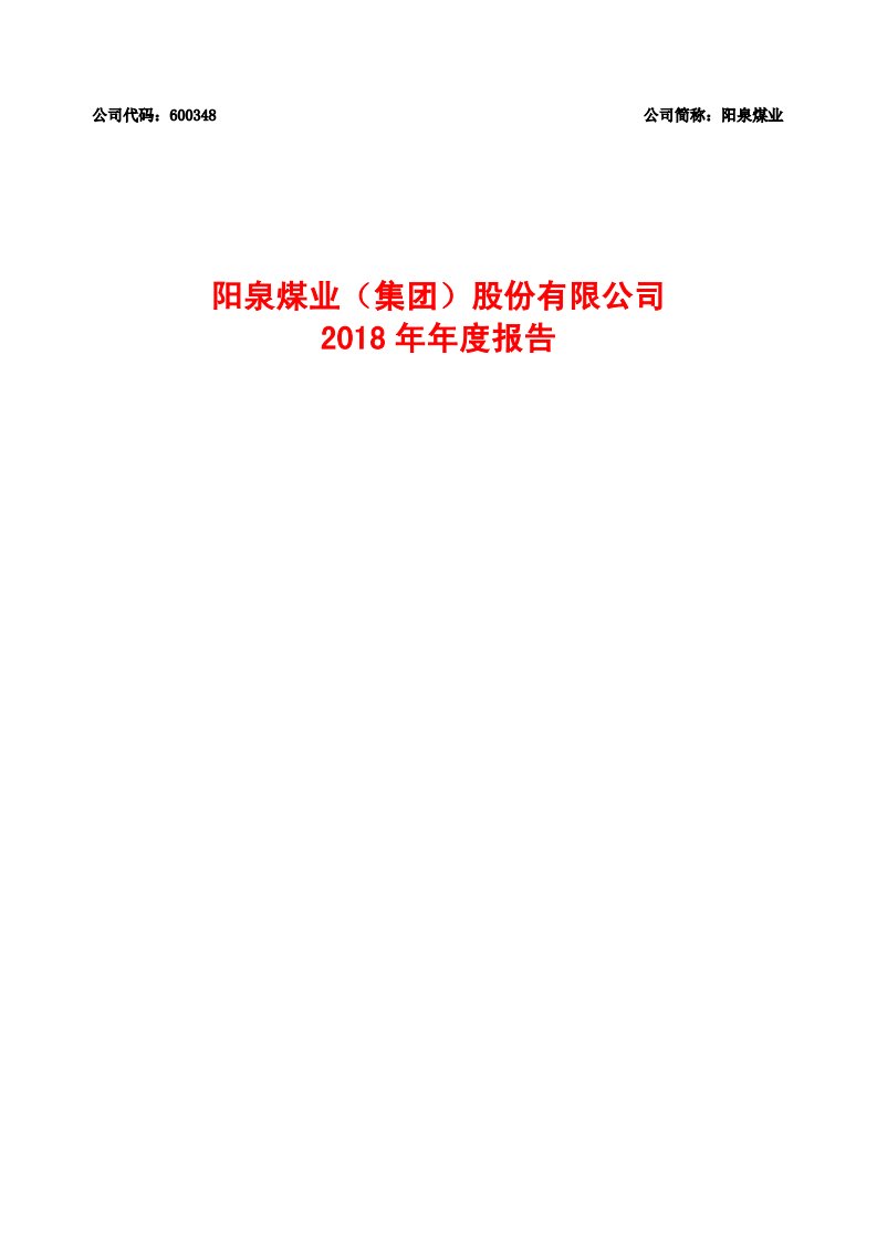 上交所-阳泉煤业2018年年度报告-20190412