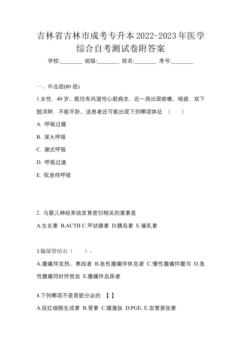 吉林省吉林市成考专升本2022-2023年医学综合自考测试卷附答案