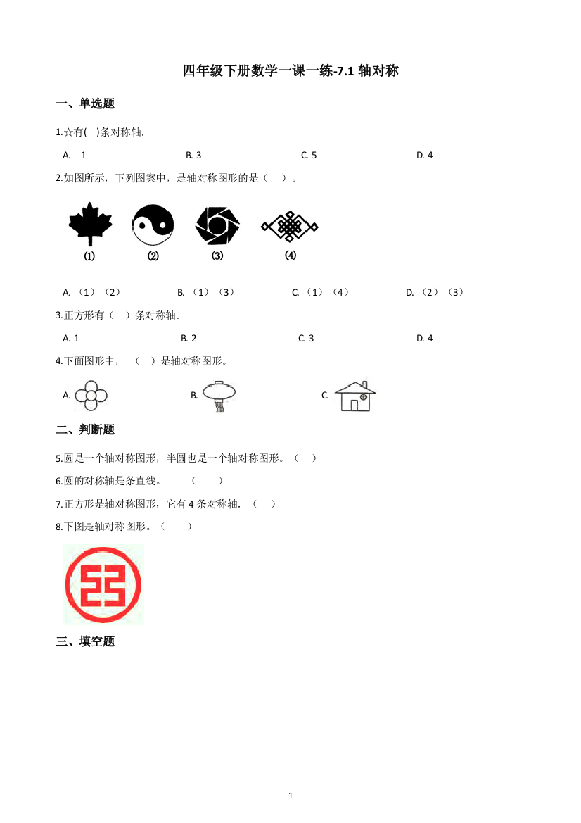 四年级下册数学一课一练-7.1轴对称-人教新版(含答案)