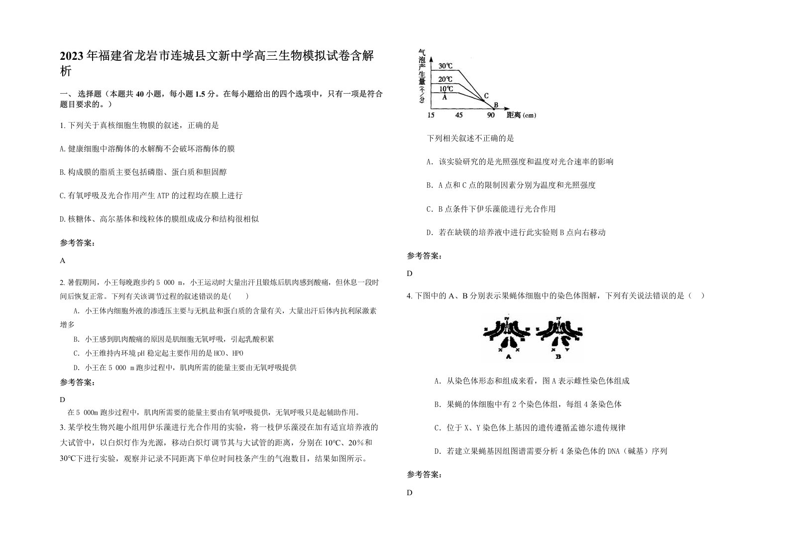 2023年福建省龙岩市连城县文新中学高三生物模拟试卷含解析