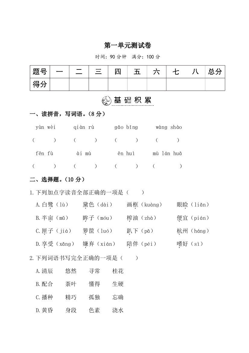 人教版五年级语文上册一单元测试卷(及参考答案)