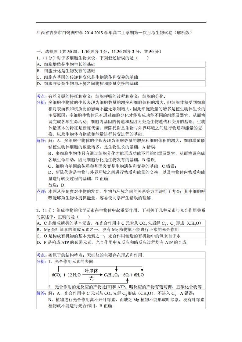 江西省吉安市白鹭洲中学高二上学期第一次考生物试卷(解析)