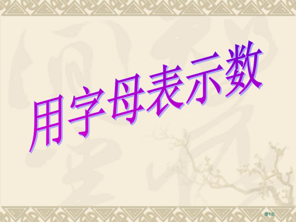 苏教版五年级下用字母表示数市公开课金奖市赛课一等奖课件