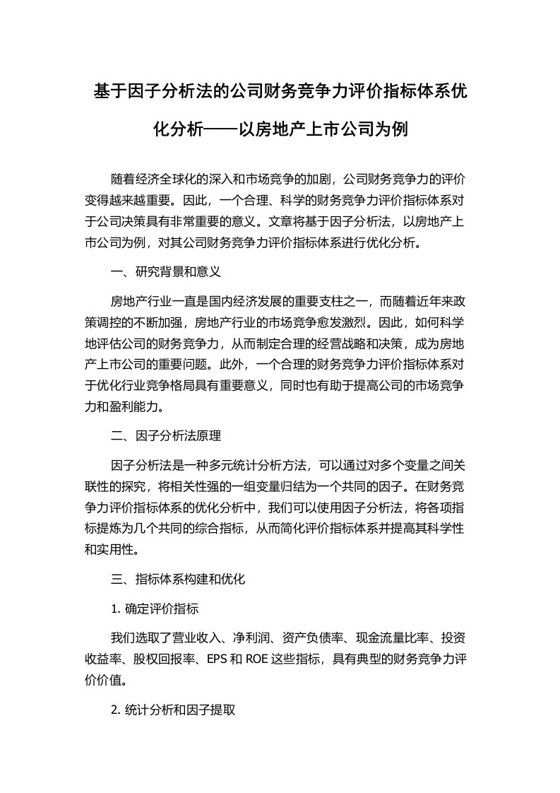 基于因子分析法的公司财务竞争力评价指标体系优化分析——以房地产上市公司为例