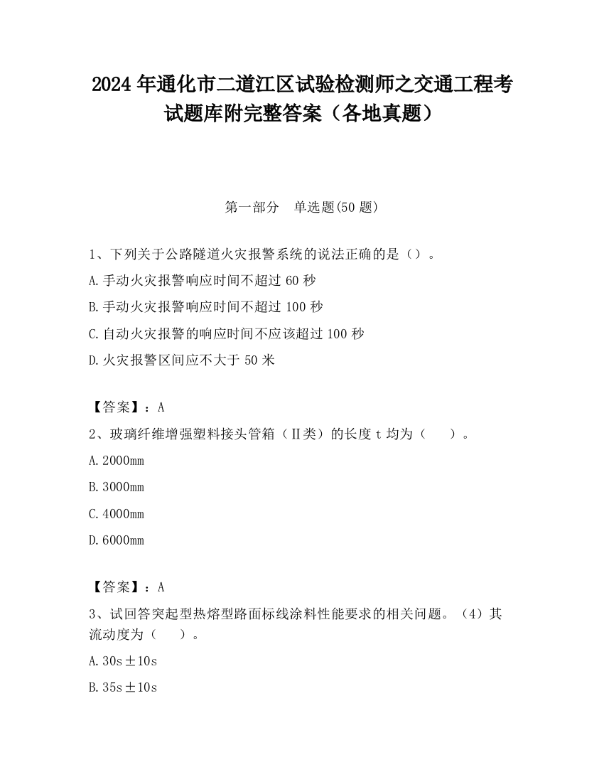 2024年通化市二道江区试验检测师之交通工程考试题库附完整答案（各地真题）