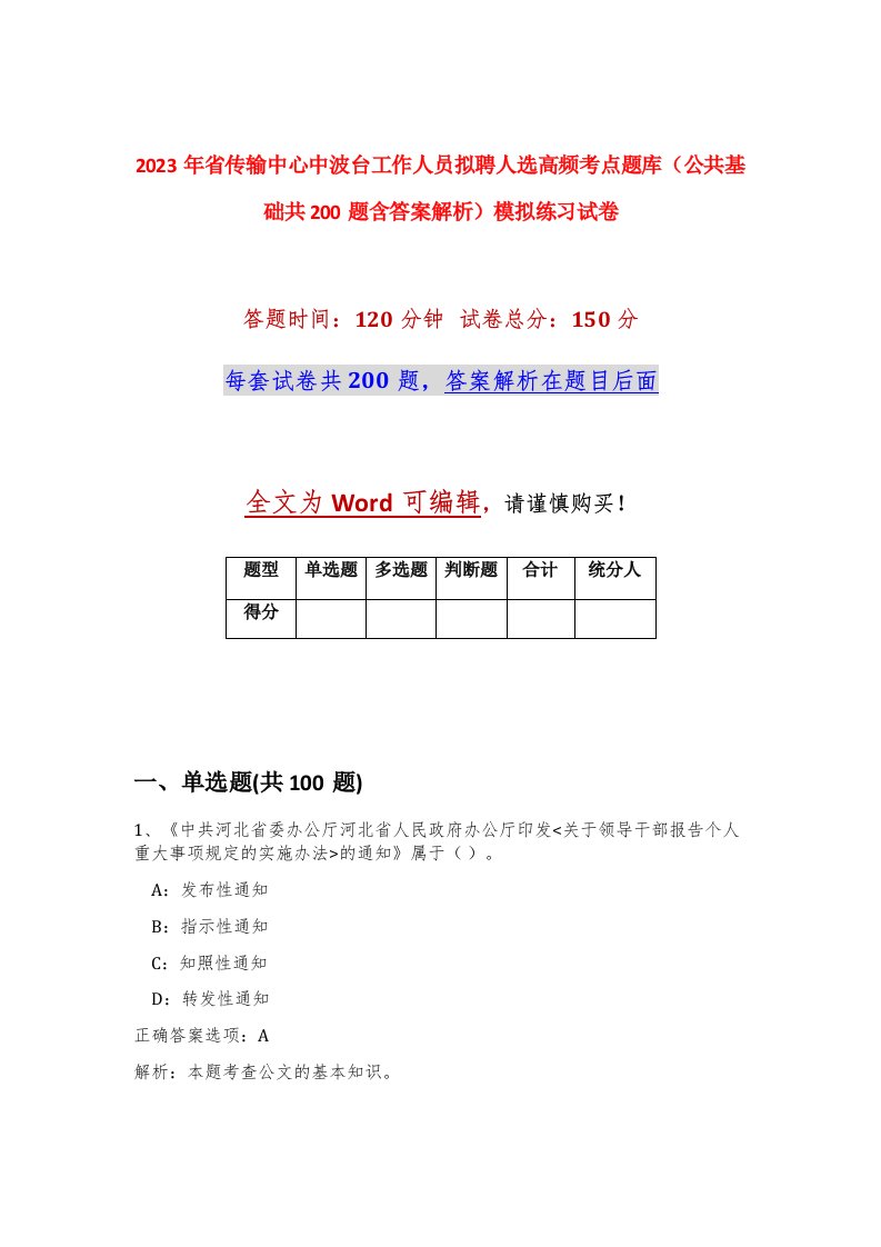 2023年省传输中心中波台工作人员拟聘人选高频考点题库公共基础共200题含答案解析模拟练习试卷