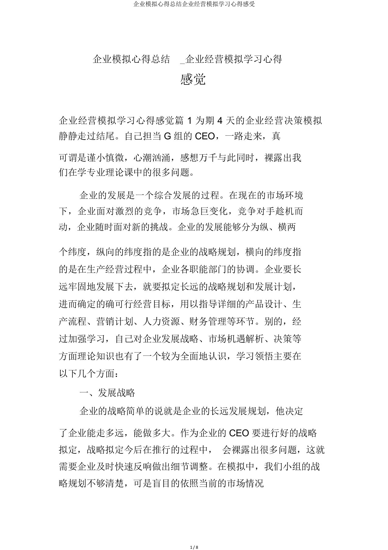 企业模拟心得总结企业经营模拟学习心得感受