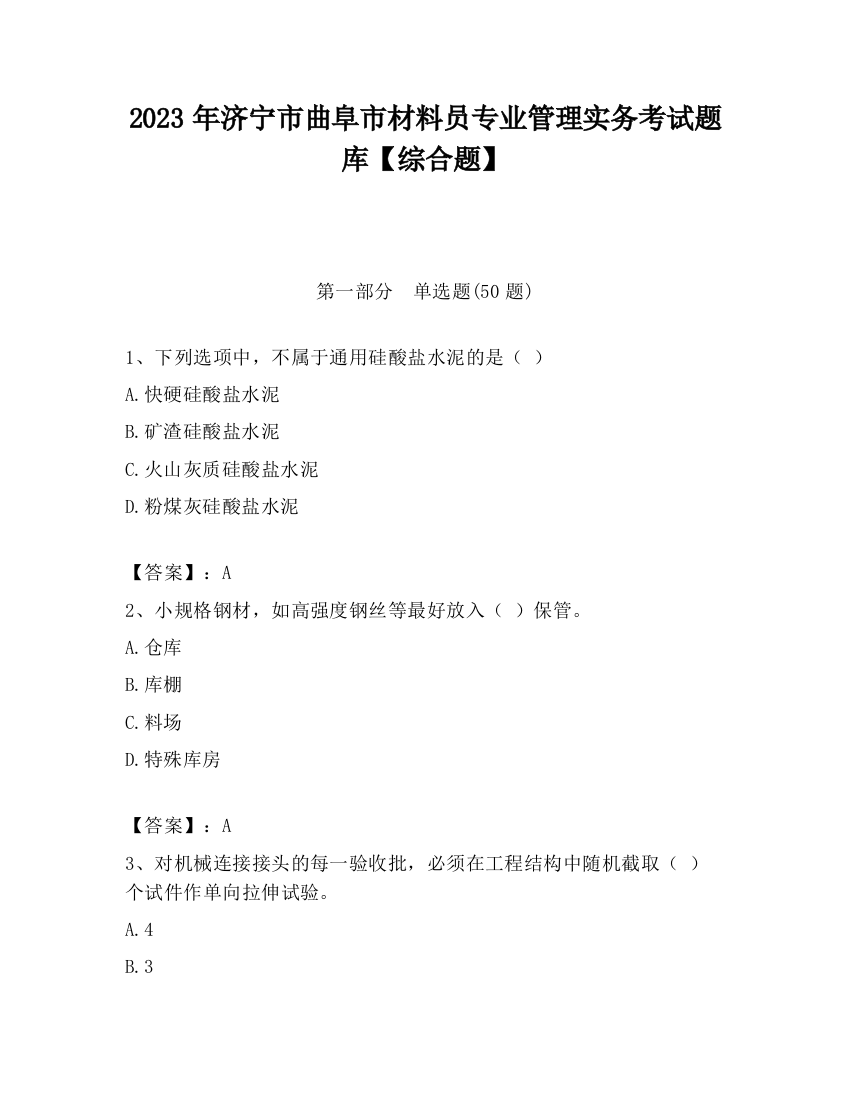 2023年济宁市曲阜市材料员专业管理实务考试题库【综合题】