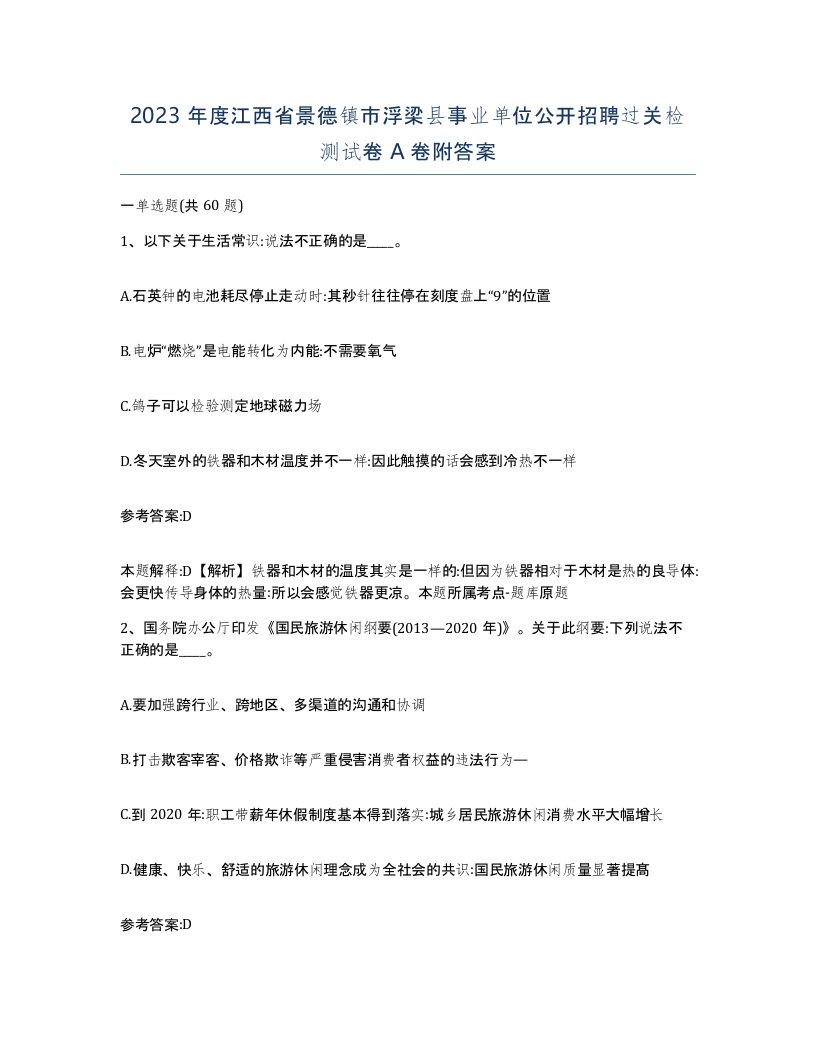 2023年度江西省景德镇市浮梁县事业单位公开招聘过关检测试卷A卷附答案