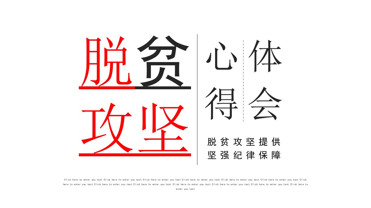 脱贫攻坚心得体会工作汇报PPT模板