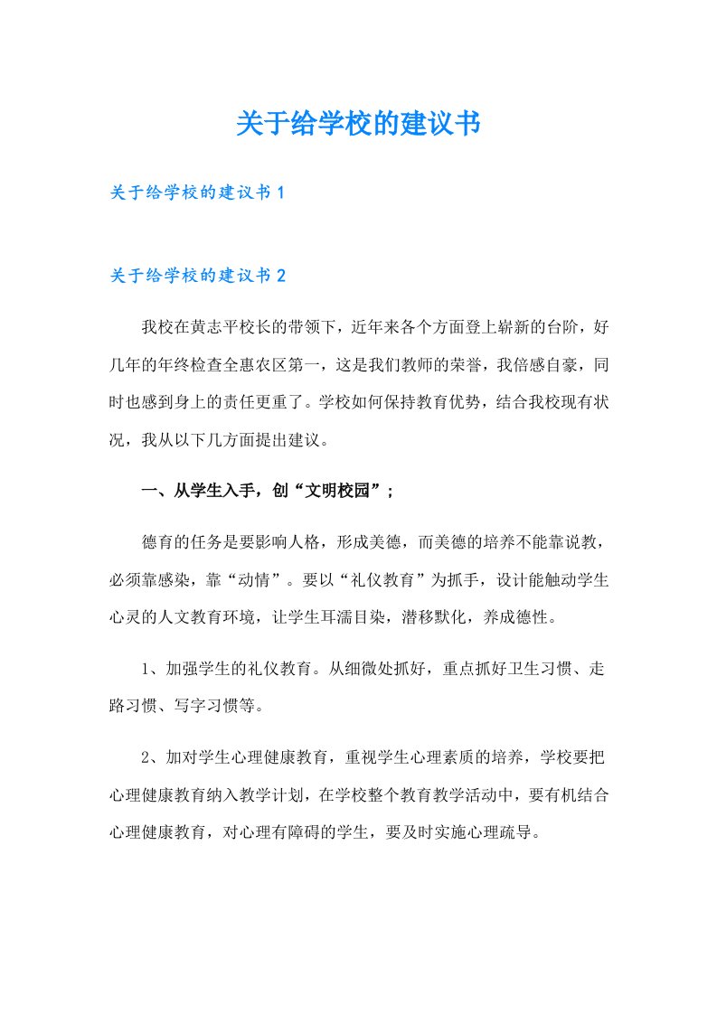 关于给学校的建议书（多篇汇编）