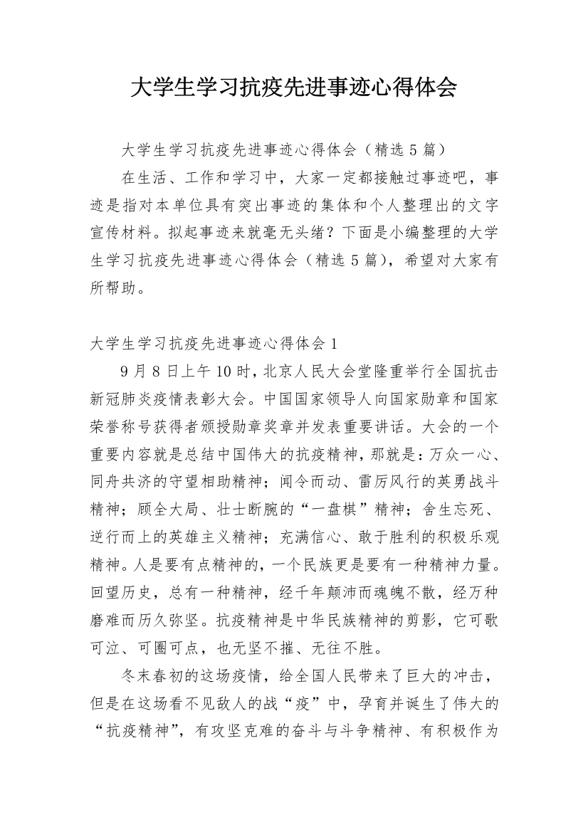 大学生学习抗疫先进事迹心得体会