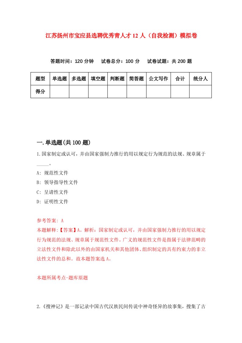 江苏扬州市宝应县选聘优秀青人才12人自我检测模拟卷2